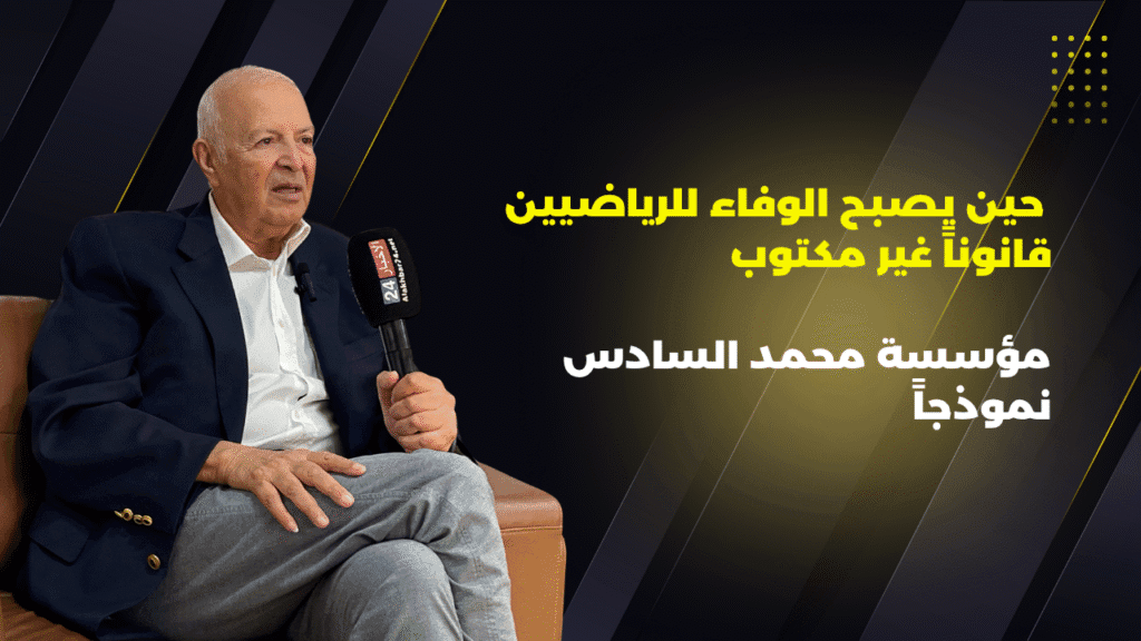 سعيد بلخياط: الرياضة تنتهي… لكن الوفاء للأبطال لا ينتهي
