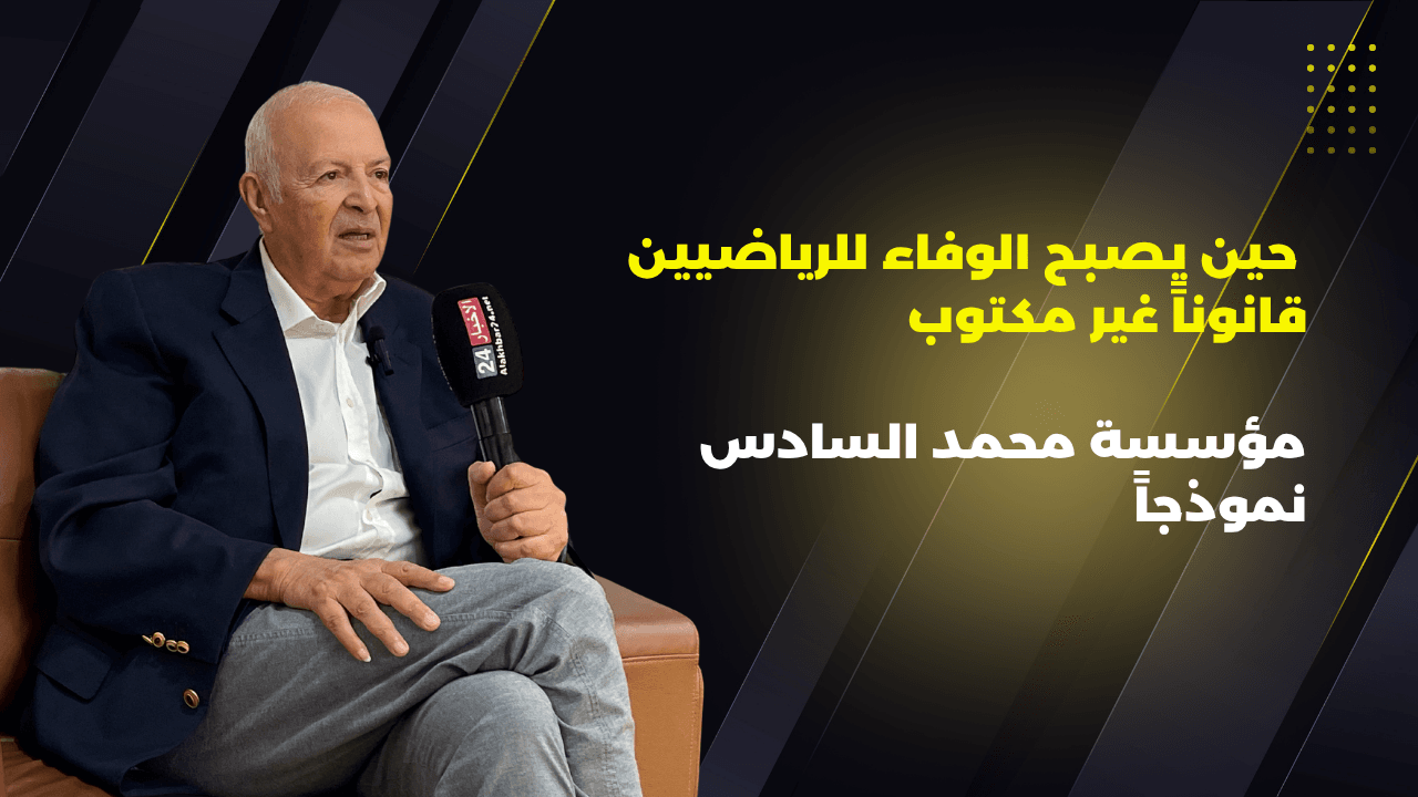 سعيد بلخياط: الرياضة تنتهي… لكن الوفاء للأبطال لا ينتهي